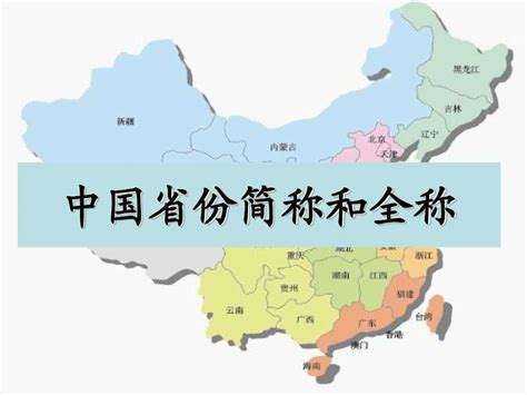 中國 省 簡稱|中国各省区别称列表